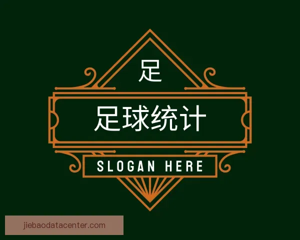 了解足球统计